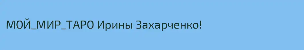 МОЙ_МИР_ТАРО Ирины Захарченко!